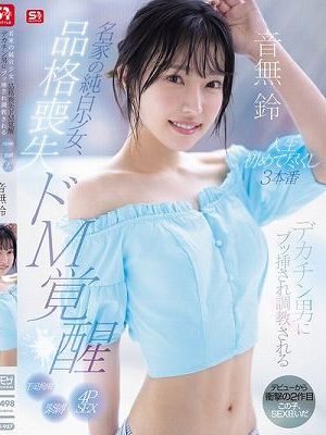 名家の純白少女、品格喪失 ドM覚醒 デカチン男にブッ挿され調教される人生初めて尽くし3本番 音無鈴