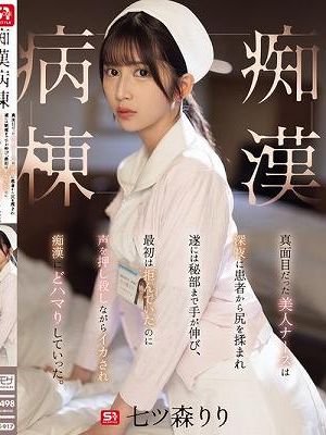 真面目だった美人ナースは深夜に患者から尻を揉まれ遂には秘部まで手が伸び、最初は拒んでいたのに声を押し殺しながらイカされ痴●にどハマりしていった。痴●病棟 七ツ森りり