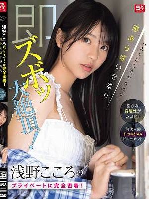 「えっここでヤルの？」密かな変態性がシコい！浅野こころのプライベートに完全密着！隙あらばいきなり即ズボッ大絶頂！前代未聞ドッキリAVドキュメント