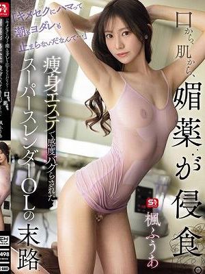 「キメセクにハマって潮もヨダレも止まらないだなんて…」口から、肌から、媚薬が侵食。痩身エステで感度バグらされたスーパースレンダーOLの末路 楓ふうあ
