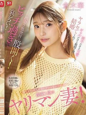 寝てる時以外は常にアソコ濡れてる関東1位のヤリマン妻！派手だけど可愛くてギャルだけど根暗な僕にもヤラセてくれて結婚までしたのに…出会う男全員に股開く！ビッチ過ぎて哀シコい！ 倉木華