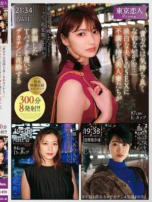 「貴方では気持ち良くなれないから…」淡白な夫とのSEXに不満を持つ美人妻たちが新調したTバックを履いてデカチンに泥●する
