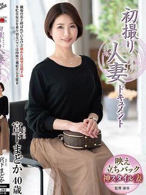初撮り人妻ドキュメント 宮下まどか