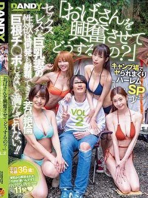 「おばさんを興奮させてどうするの？」キャンプ場でヤられまくりハーレムSP セックスレスな巨乳妻の性欲は何発も射精できる若い絶倫巨根チ○ポじゃないと満たされない！！ VOL.2