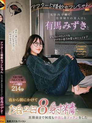 アフター5精飲セフレちゃん 丸の内で働く仕事帰りの美人OL有馬みずきと夜から朝にかけて1泊2日8射精で出勤前まで何度も中出しとゴックンをした
