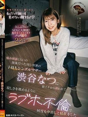 悩み相談くらいの関係だった同じ部署の子持ちシングルマザー渋谷なつに朝イチから誘われて…寂しさを埋めるようにラブホ不倫で何度も中出しと精飲をした
