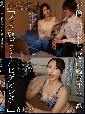 不倫した夫と一緒に鑑賞する「フェラ顔ごっくんビデオレター」 森沢かな