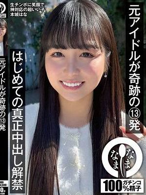 元アイドルが奇跡の13発 はじめての真正中出し解禁 本城はな