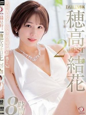 笑顔とスレンダーな肢体で男を癒す理想の奥さんNO.1 DAHLIA専属 穂高結花 2nd BEST8時間　Disc.2
