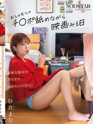 怠惰な週末のダラダラ気持ちいいやつ。むしゃむしゃチ●ポ舐めながら映画みる日 紗倉まな