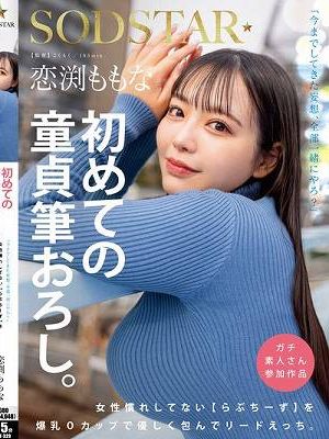 恋渕ももな 初めての童貞筆おろし。女性慣れしてない【らぶちーず】を爆乳Oカップで優しく包んでリードえっち。