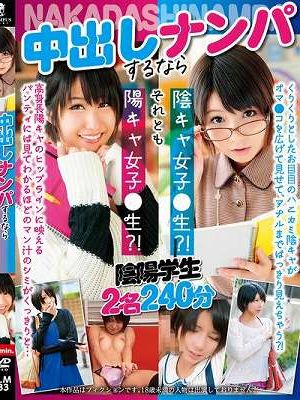 中出しナンパするなら陰キャ女子●生？！ それとも陽キャ女子●生？！