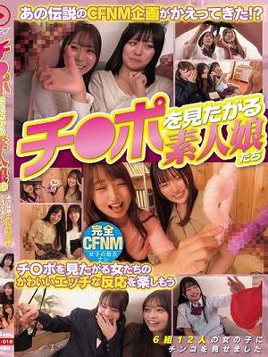チ○ポを見たがる素人娘たち あの伝説のCFNM企画がかえってきた！？チ○ポを見たがる女たちのかわいいエッチな反応を楽しもう