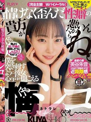 情けなく歪んだ性癖の貴方が悪いんだからね。僕を突き刺すように彼女の心の声が聞こえる悔シコNTR 美谷朱音