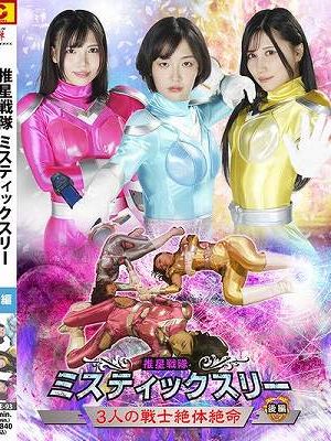 推星戦隊ミスティックスリー 3人の戦士絶体絶命 後編