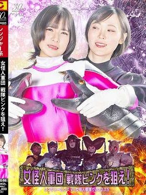 女怪人軍団 戦隊ピンクを狙え！ レンジャーピンクVS女怪人戦隊ヴィレネス5