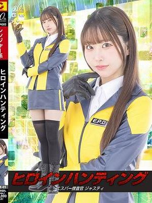 ヒロインハンティング エスパー捜査官ジャスティ 天美めあ