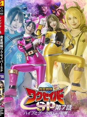 救星戦隊ワクセイバー スペシャル 第7話 ハイプとグーの妖しい秘策