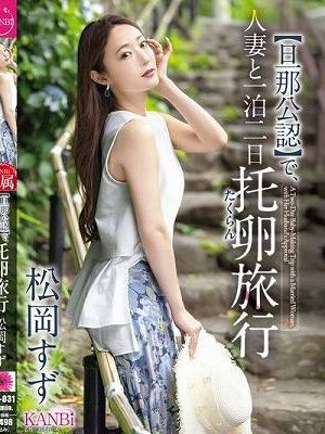 【旦那公認】で、人妻と一泊二日 托卵旅行 松岡すず　Disc.2