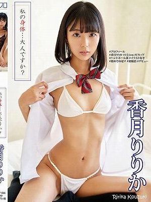私の身体…大人ですか？/香月りりか