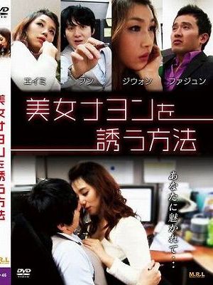 美女ナヨンを誘う方法（復刻スペシャルプライス版）