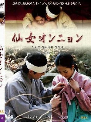 仙女オンニョン（復刻スペシャルプライス版）