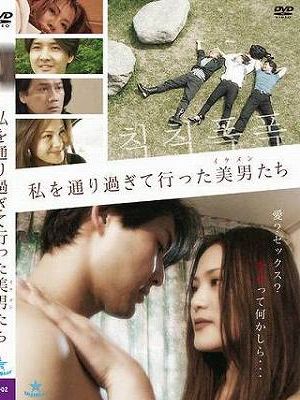 私を通り過ぎて行った美男たち（復刻スペシャルプライス版）