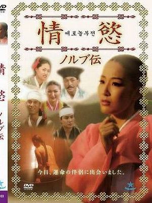 情慾 ノルブ伝（復刻スペシャルプライス版）