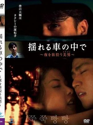 揺れる車の中で～夜を彷徨う美男～（復刻スペシャルプライス版）
