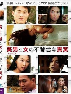 美男と女の不都合な真実（復刻スペシャルプライス版）