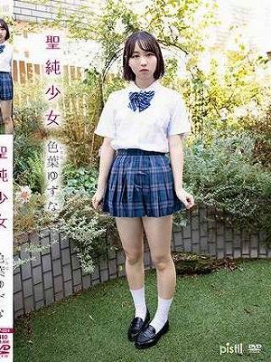 聖純少女/色葉ゆずな