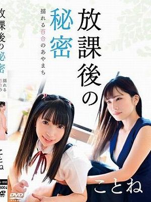 放課後の秘密 揺れる百合のあやまち/ことね