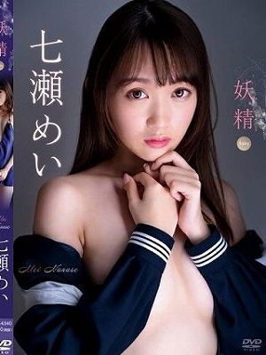 妖精/七瀬めい