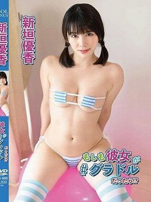 もしもカノジョが＃グラドルだったら/新垣優香