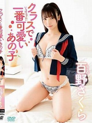 クラスで一番可愛いあの子/百野さくら