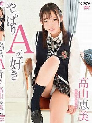 やっぱりAが好き/高山恵美