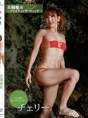美闘魔女～ファイティング・ウィッチ～/チェリー