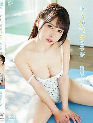 キミ、10代、恋の予感/藍咲リアン
