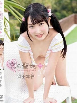 恋の聖域＋（プラス）/須田凛夢