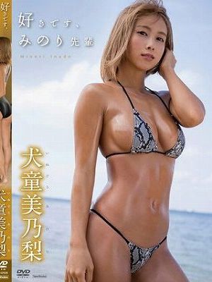 好きです、みのり先輩/犬童美乃梨