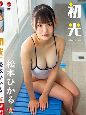 初光/松本ひかる