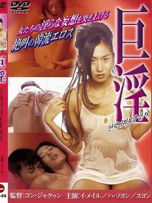 巨淫（復刻スペシャルプライス版）