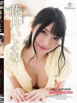 藤井いよな/Iyona インドア彼女と過ごしたら
