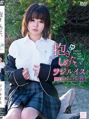 抱きしめたい/ツジルイス