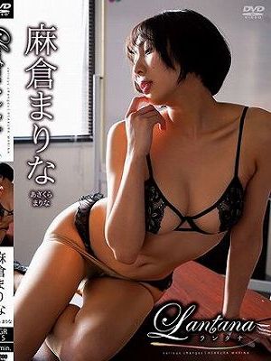 Lantana ～ランタナ～/麻倉まりな