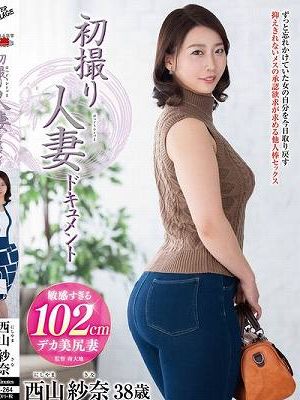 初撮り人妻ドキュメント 西山紗奈
