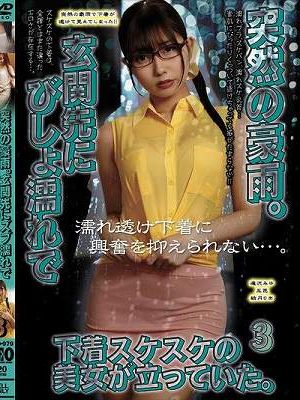 突然の豪雨。玄関先にびしょ濡れで下着スケスケの美女が立っていた。3