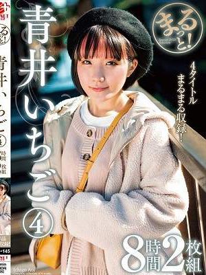 まるっと！青井いちご（4） 8時間2枚組　 Disc.2