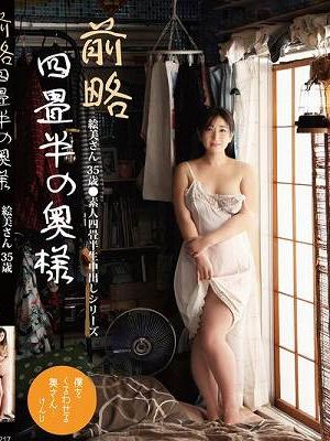 前略四畳半の奥様 絵美さん 35歳 ●素人四畳半生中出しシリーズ 雪美えみる