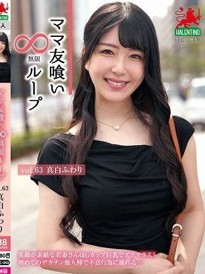 ママ友喰い無限ループ Vol.63 真白ふわり